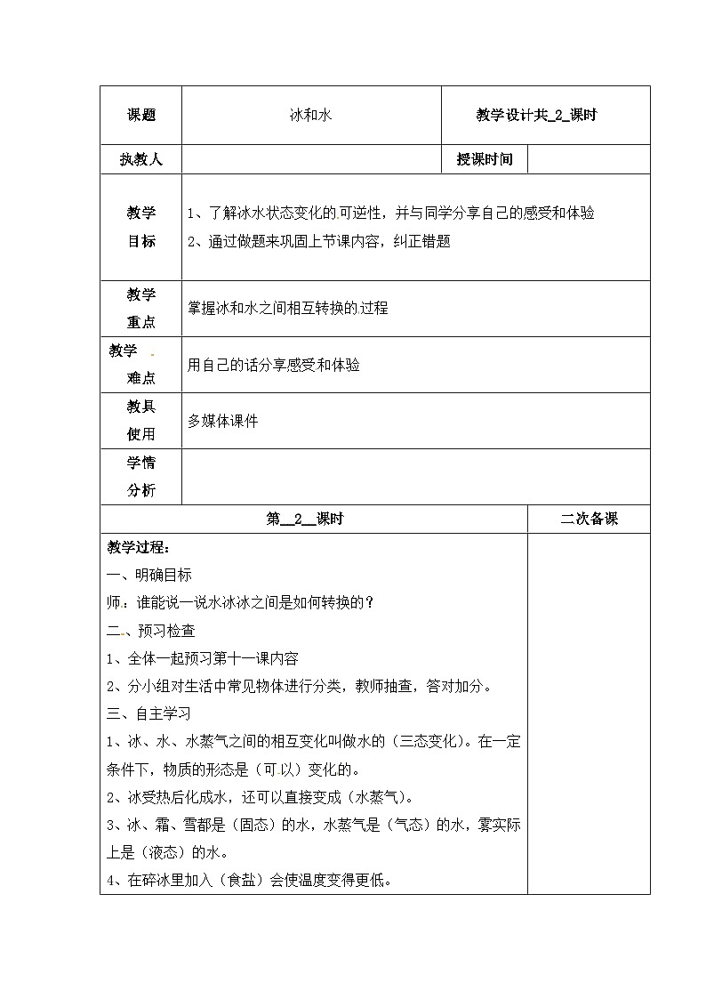 【同步教案】冀人版科学三年级上册-11 冰和水 （第2课时）教案第1页