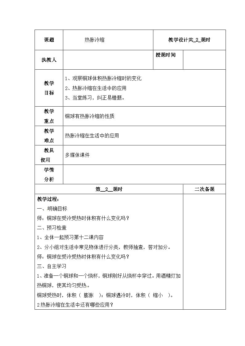 【同步教案】冀人版科学三年级上册-12 热胀冷缩 （第2课时）教案第1页