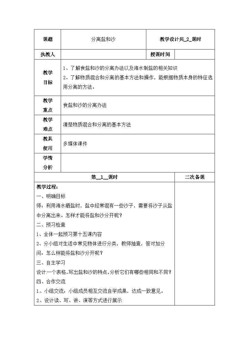 【同步教案】冀人版科学三年级上册-15 分离盐和沙 （第1课时）教案01