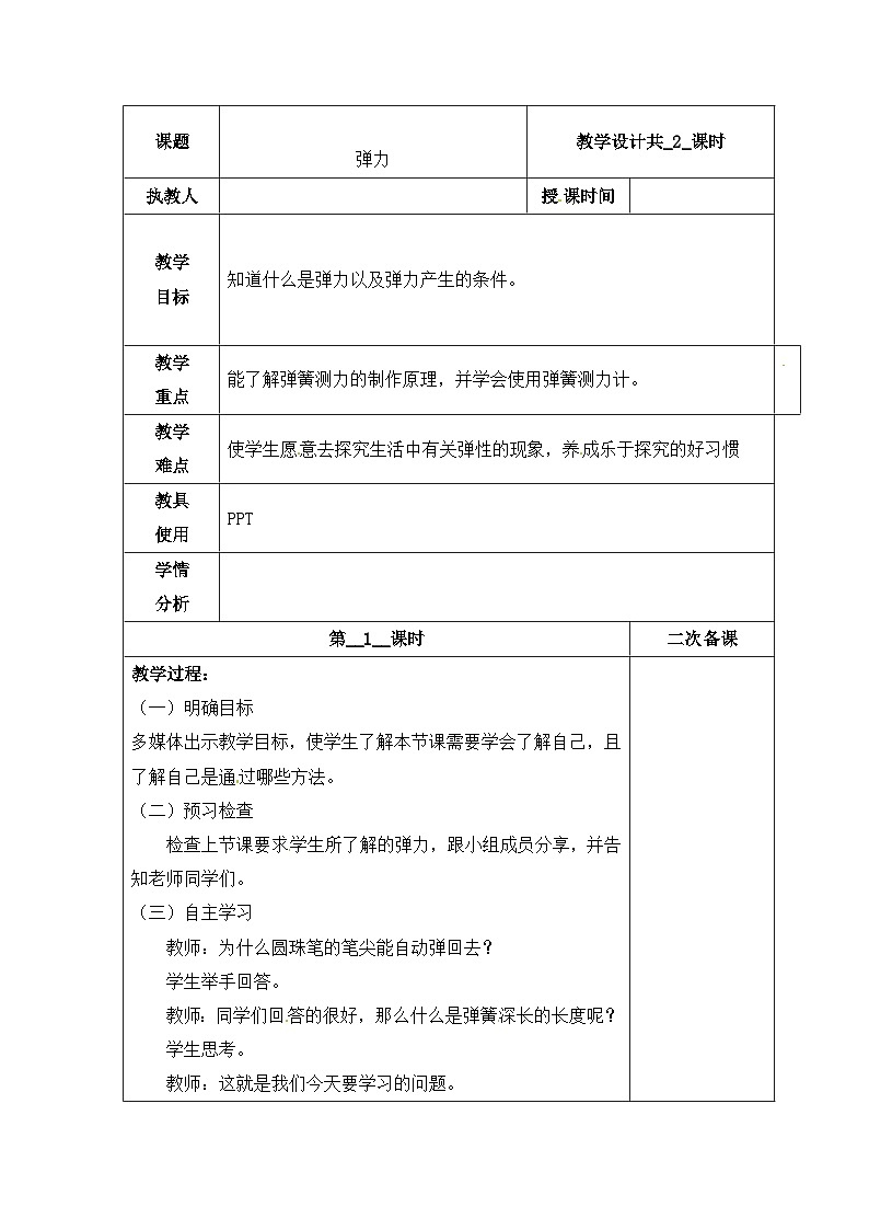 【同步教案】冀人版科学三年级上册-16 弹力 （第1课时）教案01