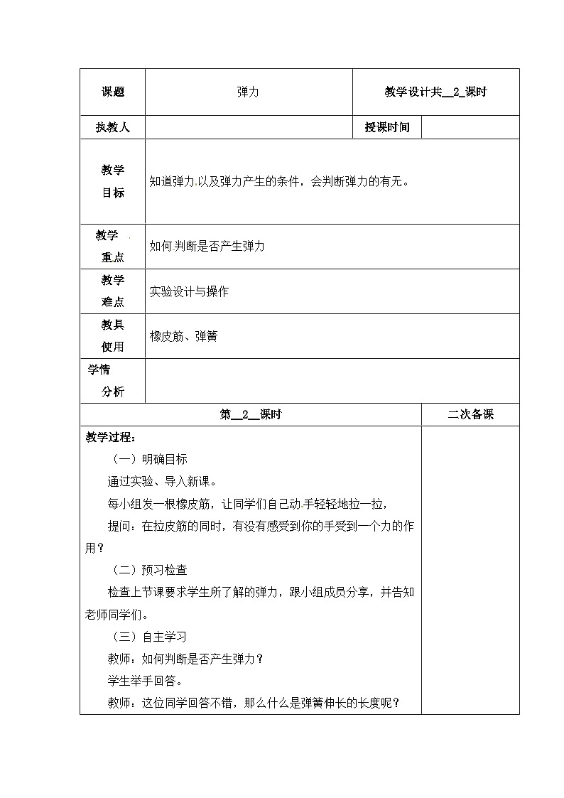【同步教案】冀人版科学三年级上册-16 弹力 （第2课时）教案01
