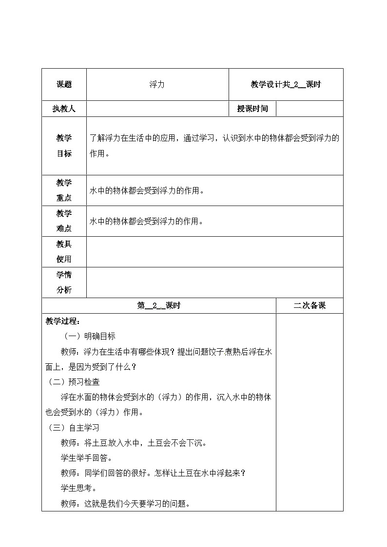【同步教案】冀人版科学三年级上册-17 浮力 （第2课时）教案01
