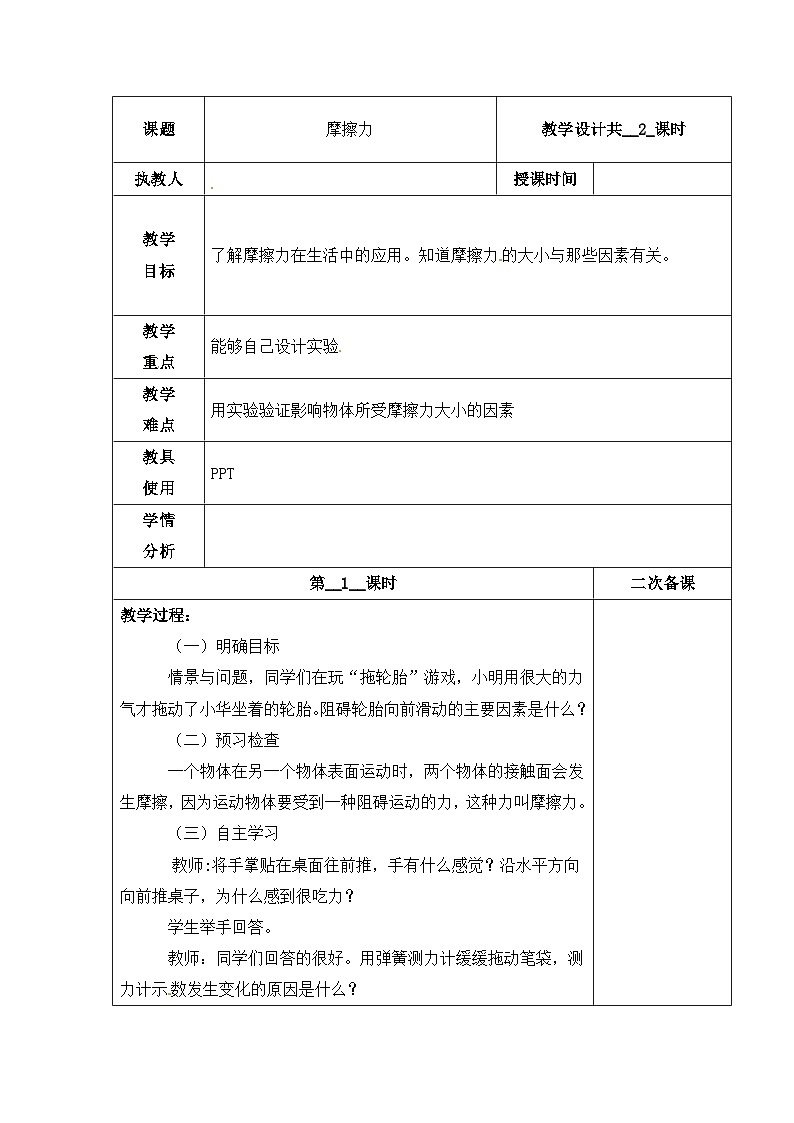 【同步教案】冀人版科学三年级上册-18 摩擦力 （第1课时）教案01