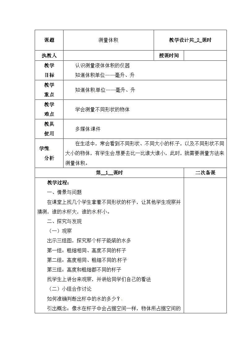 【同步教案】冀人版科学三年级上册-2 测量体积 （第1课时）教案01