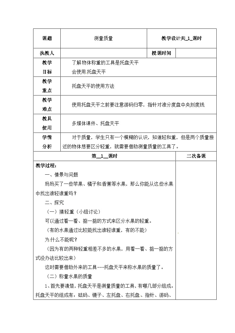 【同步教案】冀人版科学三年级上册-3 测量质量 教案01