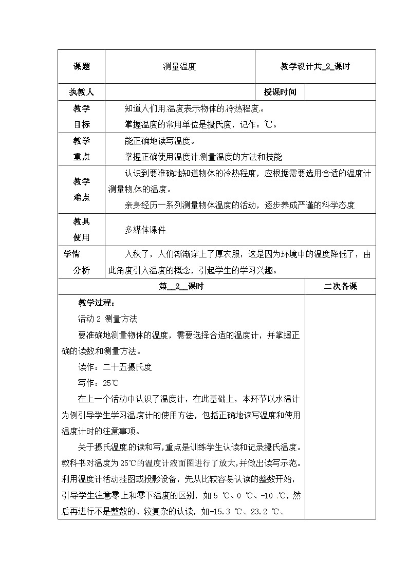 【同步教案】冀人版科学三年级上册-4 测量温度 （第2课时）教案第1页