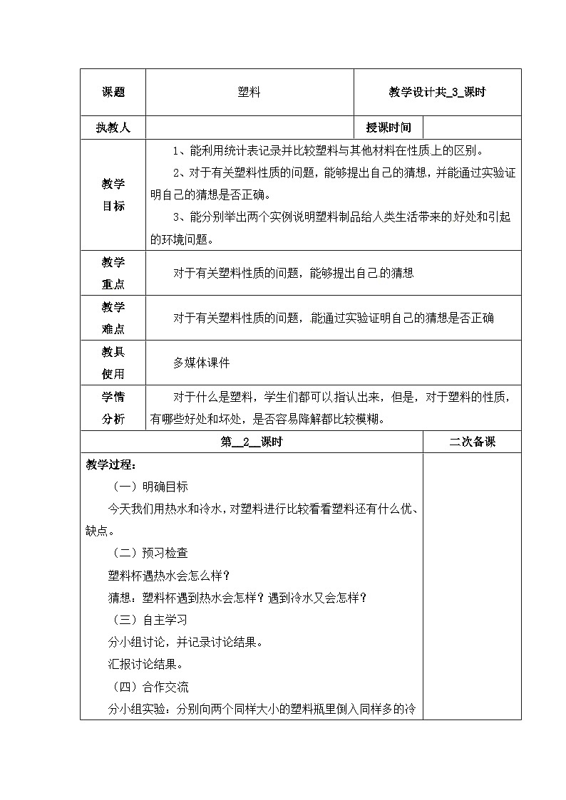 【同步教案】冀人版科学三年级上册-7 塑料 （第2课时）教案第1页