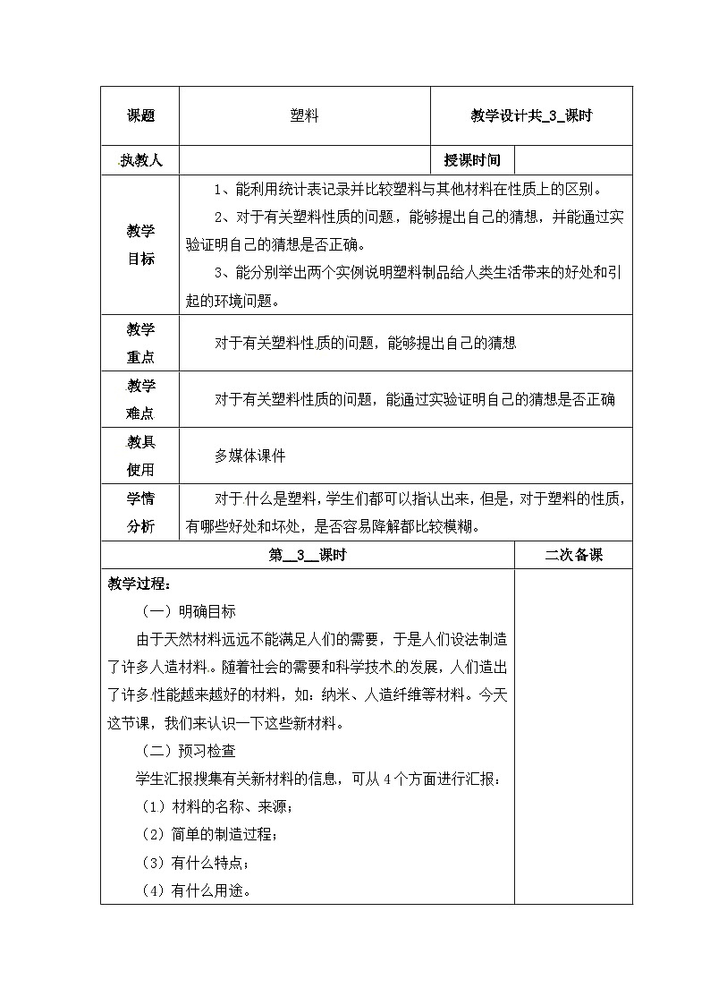 【同步教案】冀人版科学三年级上册-7 塑料 （第三课时）教案第1页