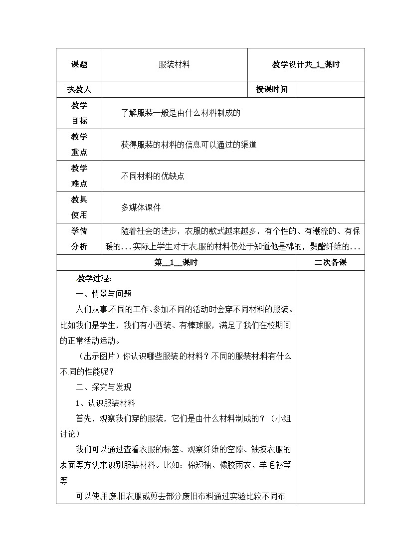 【同步教案】冀人版科学三年级上册-8 服装材料 教案01