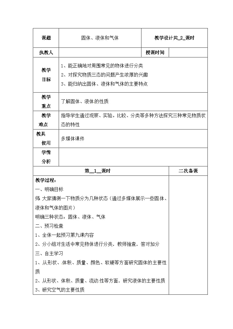 【同步教案】冀人版科学三年级上册-9 固体、液体和气体 （第1课时）教案第1页