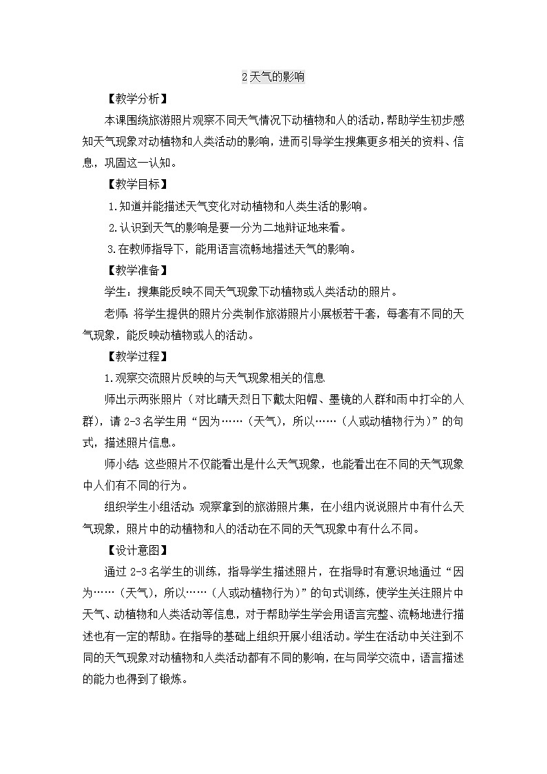 【同步教案】大象版科学二年级上册-1.2 天气的影响 教案（含反思）01