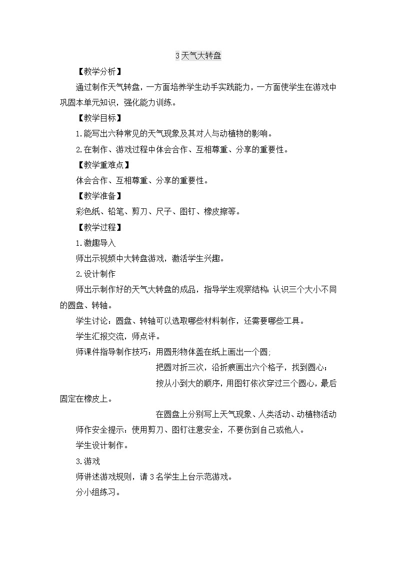 【同步教案】大象版科学二年级上册-1.3 天气大转盘 教案（含反思）01