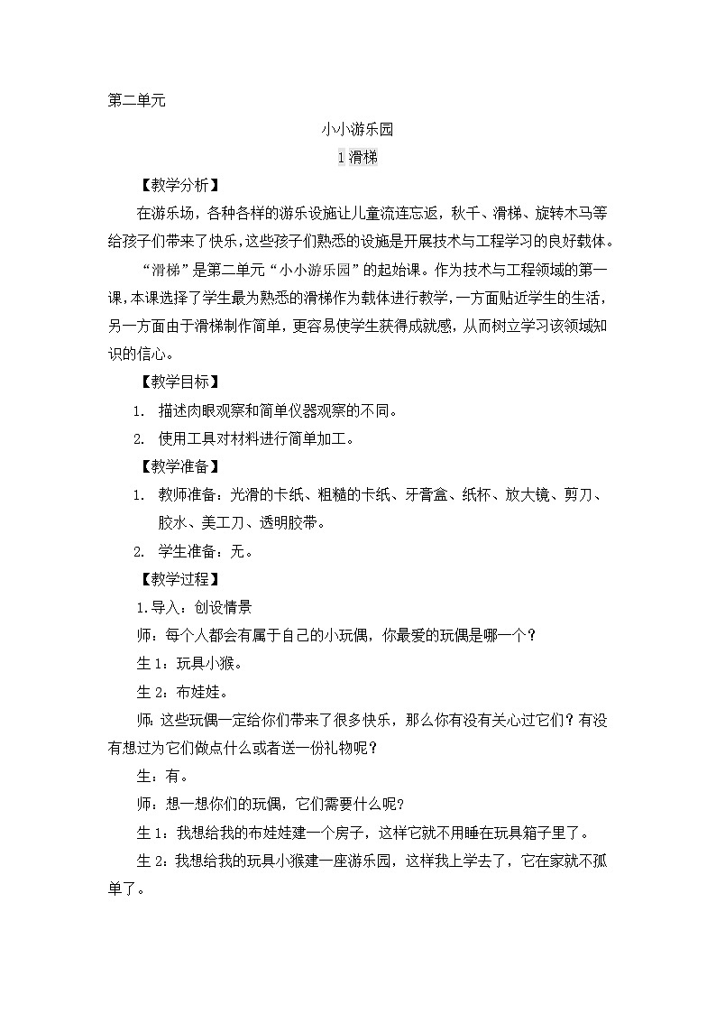 【同步教案】大象版科学二年级上册-2.1 滑梯 教案（含反思）01
