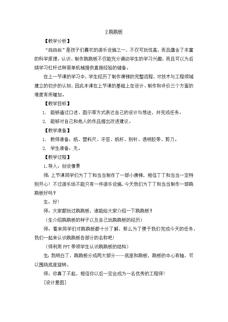 【同步教案】大象版科学二年级上册-2.2 跷跷板 教案（含反思）01