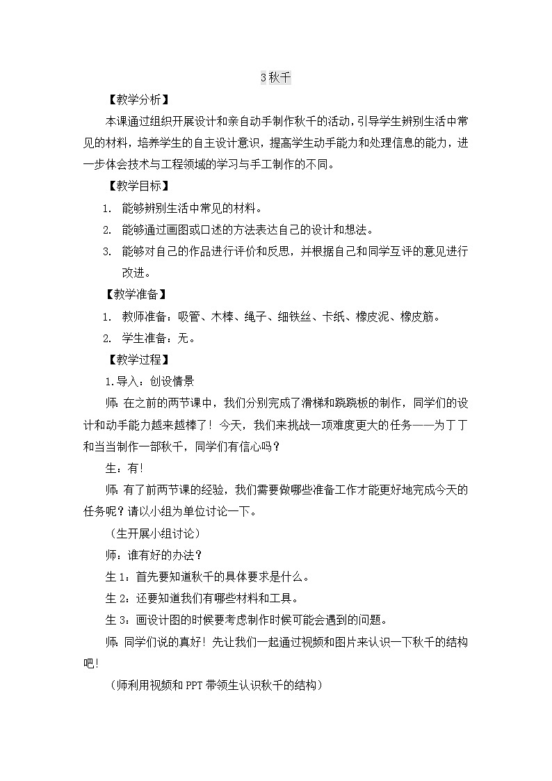 【同步教案】大象版科学二年级上册-2.3 秋千 教案（含反思）01