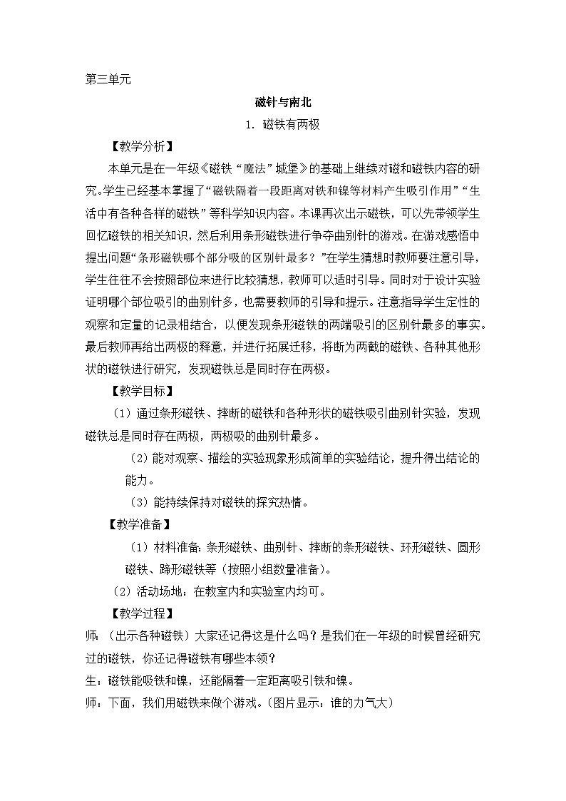 【同步教案】大象版科学二年级上册-3.1 磁铁有两极 教案（含反思）01