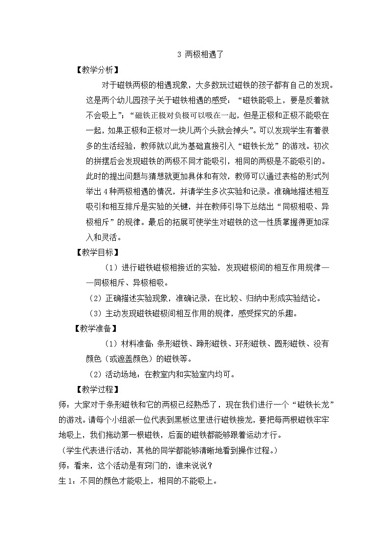 【同步教案】大象版科学二年级上册-3.3 两极相遇了 教案（含反思）01