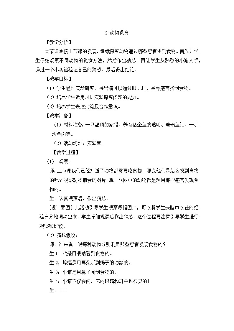 【同步教案】大象版科学二年级上册-4.2 动物觅食 教案（含反思）01
