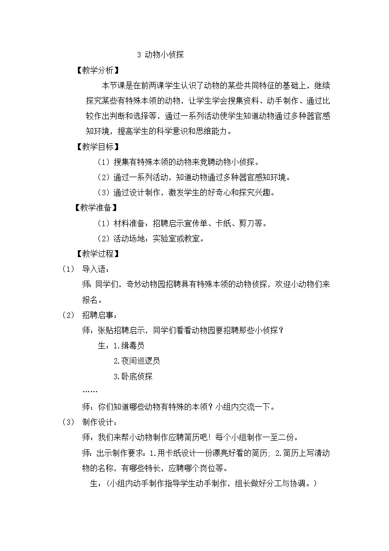 【同步教案】大象版科学二年级上册-4.3 动物小侦探 教案（含反思）01