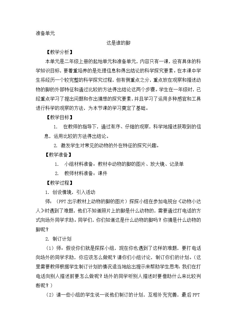 【同步教案】大象版科学二年级上册-准备单元 这是谁的脚 教案（含反思）01