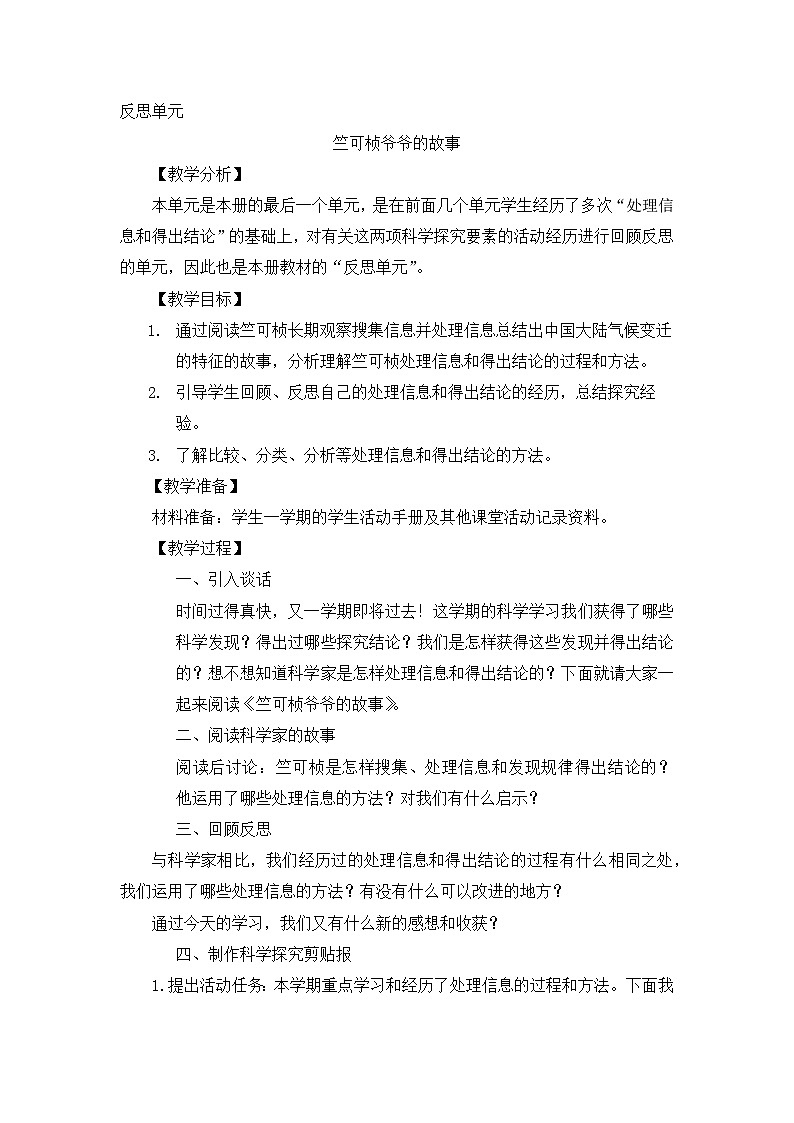 【同步教案】大象版科学二年级上册-反思单元 竺可桢爷爷的故事 教案（含反思）01