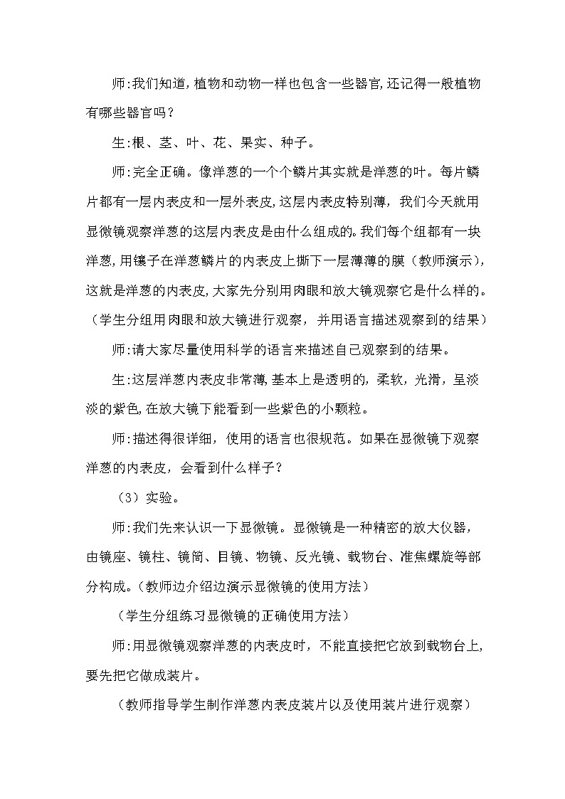 【同步教案】大象版科学（2017）六年级上册1.1《显微镜下的细胞》教学设计03