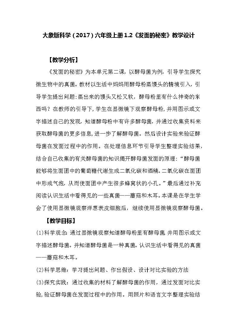 【同步教案】大象版科学（2017）六年级上册1.2《发面的秘密》教学设计01