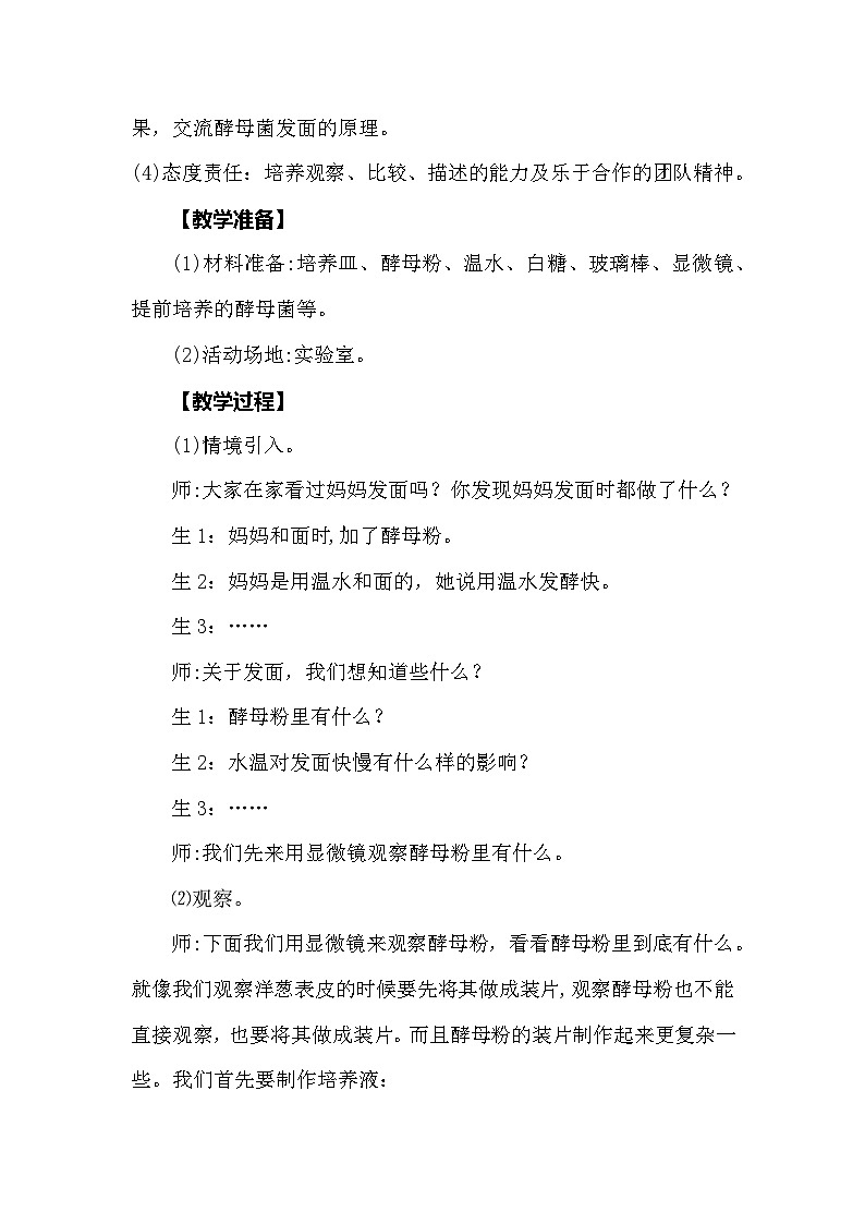 【同步教案】大象版科学（2017）六年级上册1.2《发面的秘密》教学设计02