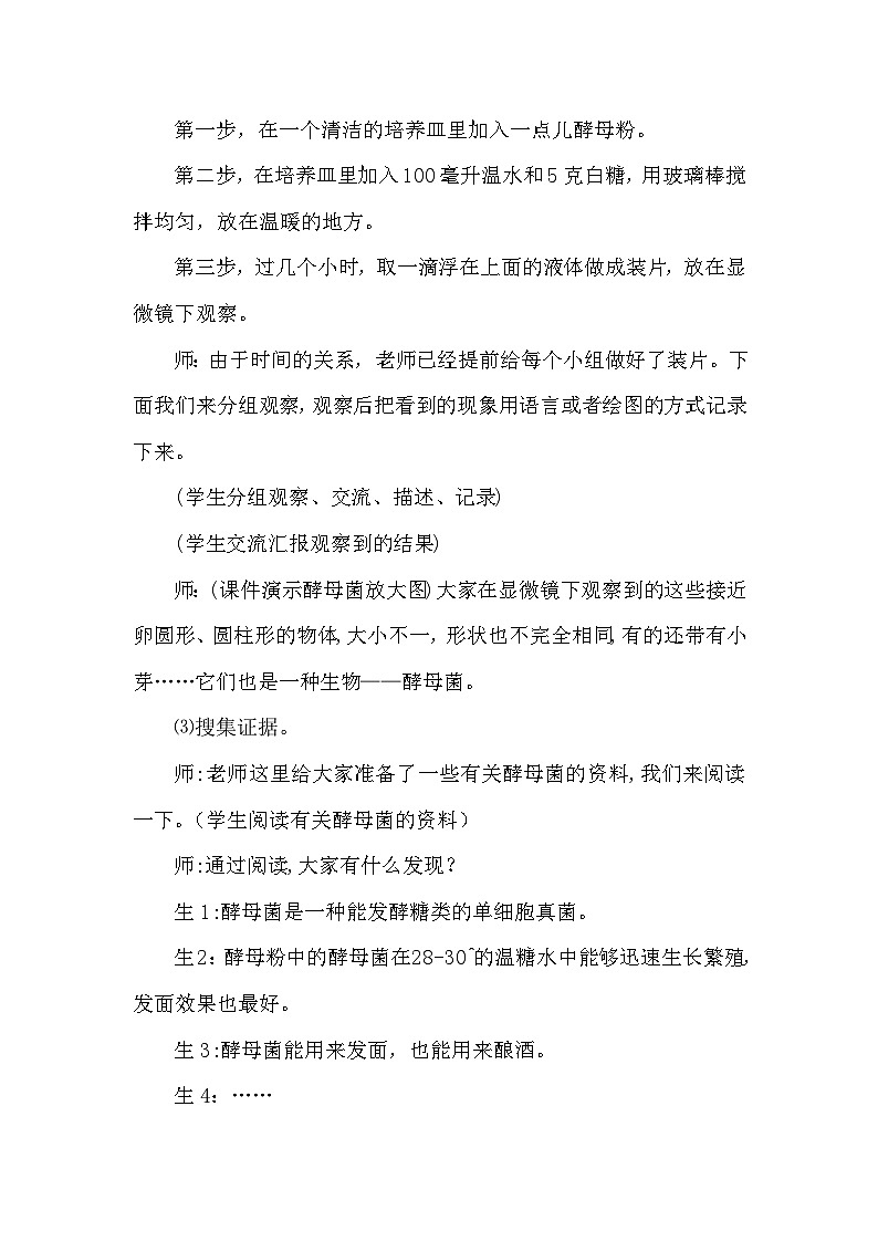 【同步教案】大象版科学（2017）六年级上册1.2《发面的秘密》教学设计03