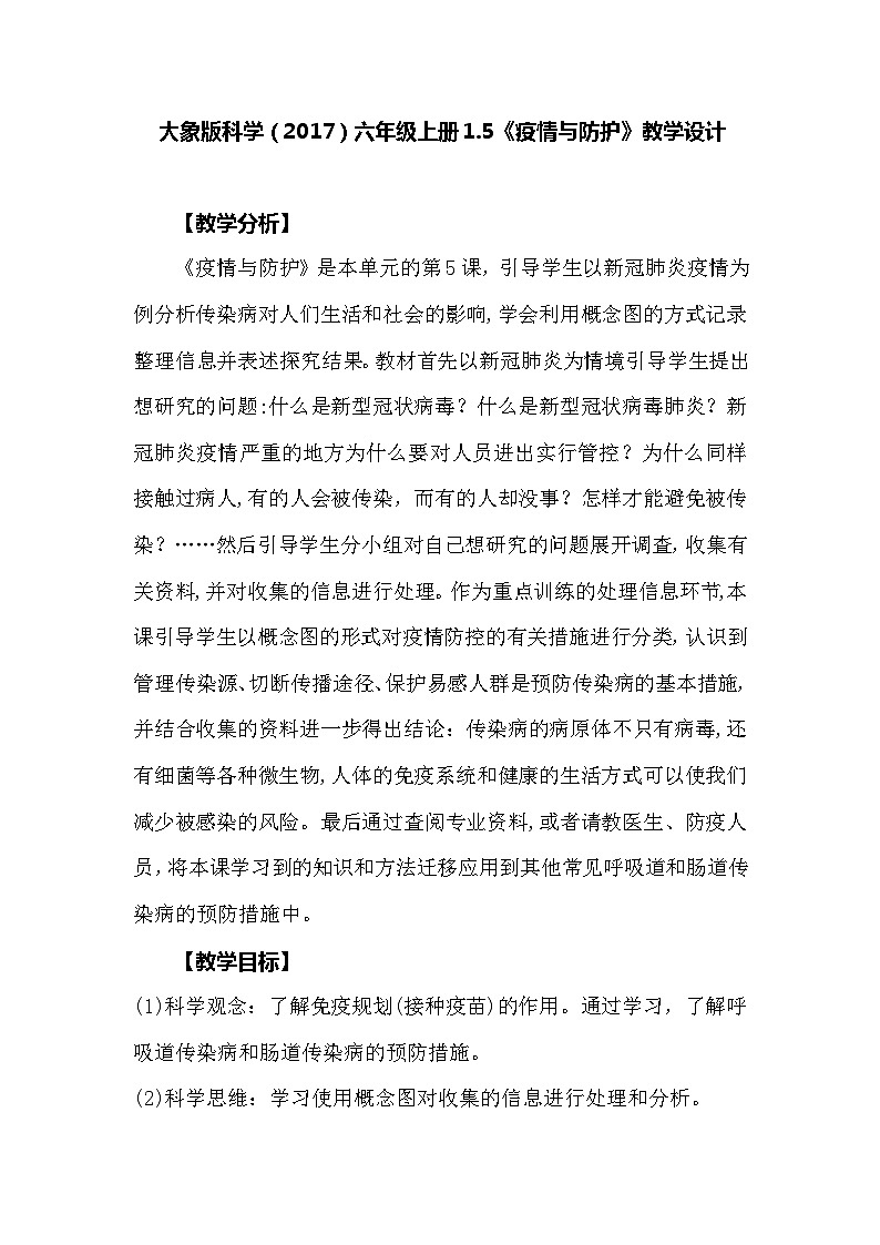 【同步教案】大象版科学（2017）六年级上册1.5《疫情与防护》教学设计01