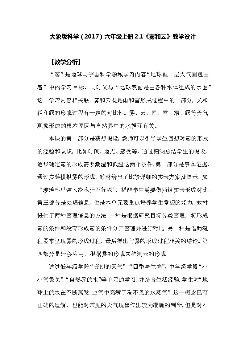 【同步教案】大象版科学（2017）六年级上册2.1《雾和云》教学设计01