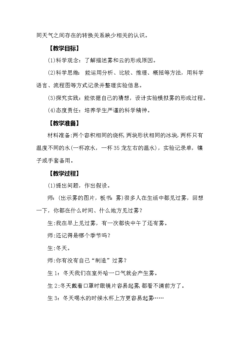 【同步教案】大象版科学（2017）六年级上册2.1《雾和云》教学设计02