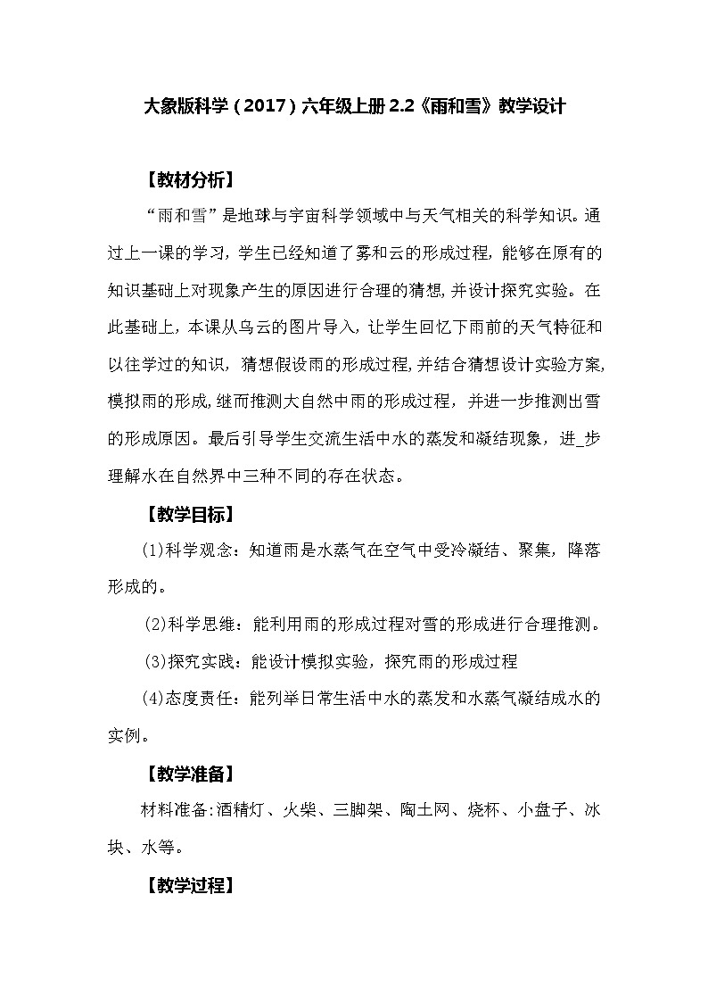 【同步教案】大象版科学（2017）六年级上册2.2《雨和雪》教学设计01