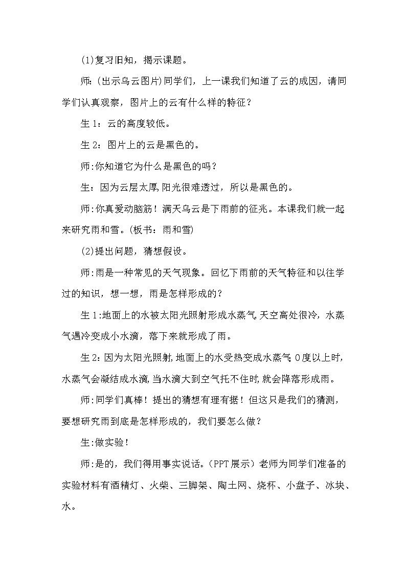 【同步教案】大象版科学（2017）六年级上册2.2《雨和雪》教学设计02