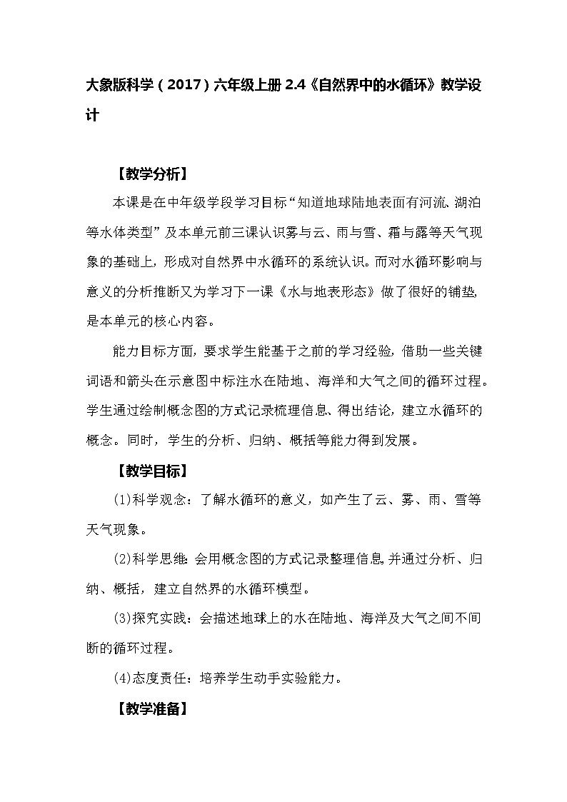 【同步教案】大象版科学（2017）六年级上册2.4《自然界中的水循环》教学设计01