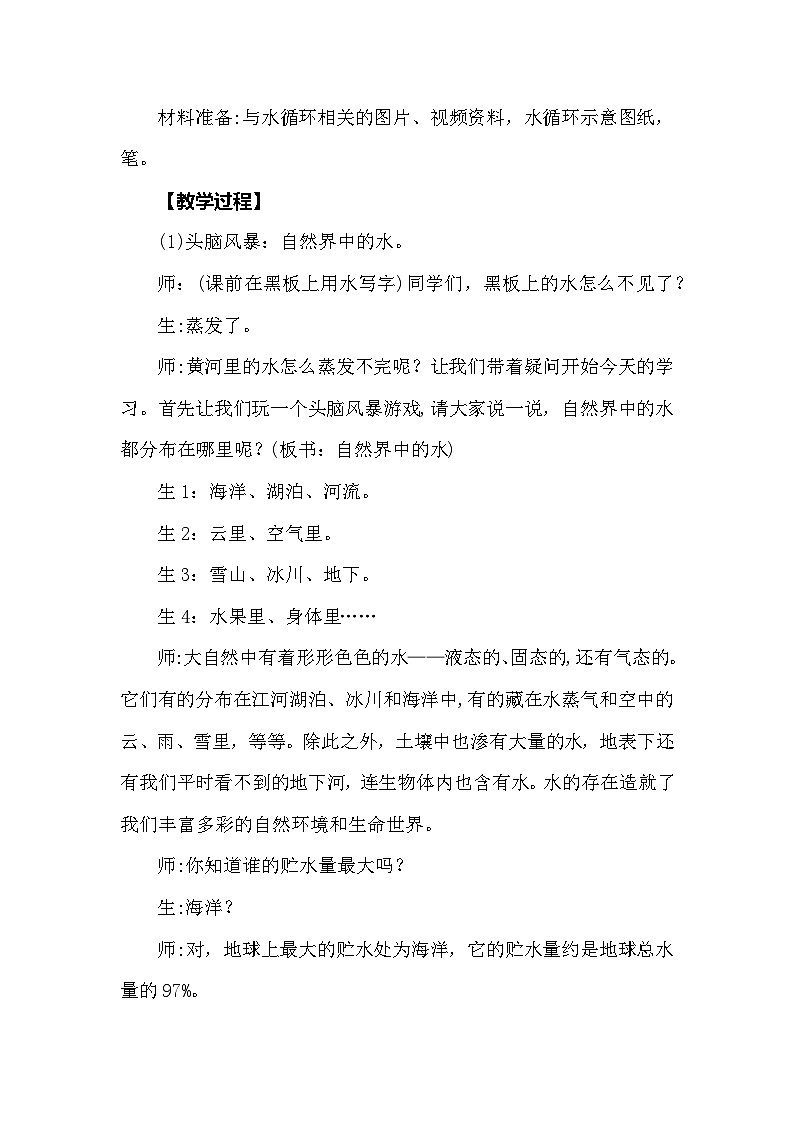 【同步教案】大象版科学（2017）六年级上册2.4《自然界中的水循环》教学设计02