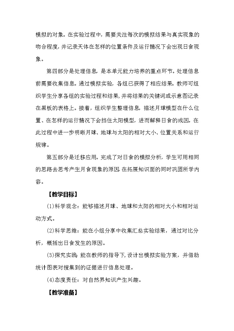 【同步教案】大象版科学（2017）六年级上册3.1《月球、地球和太阳》教学设计02