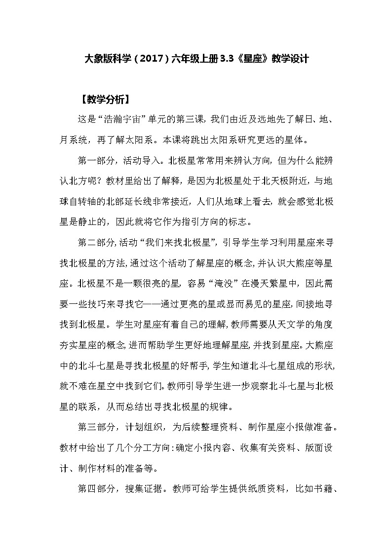 【同步教案】大象版科学（2017）六年级上册3.3《星座》教学设计01