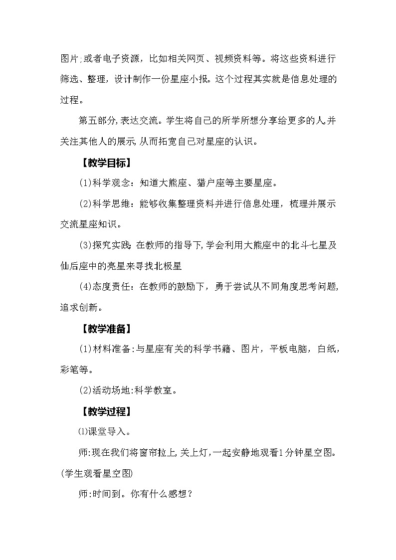 【同步教案】大象版科学（2017）六年级上册3.3《星座》教学设计02