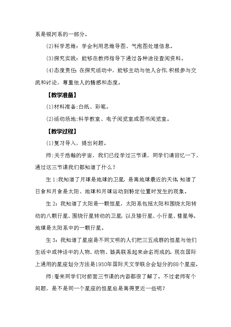 【同步教案】大象版科学（2017）六年级上册3.4《星系》教学设计02