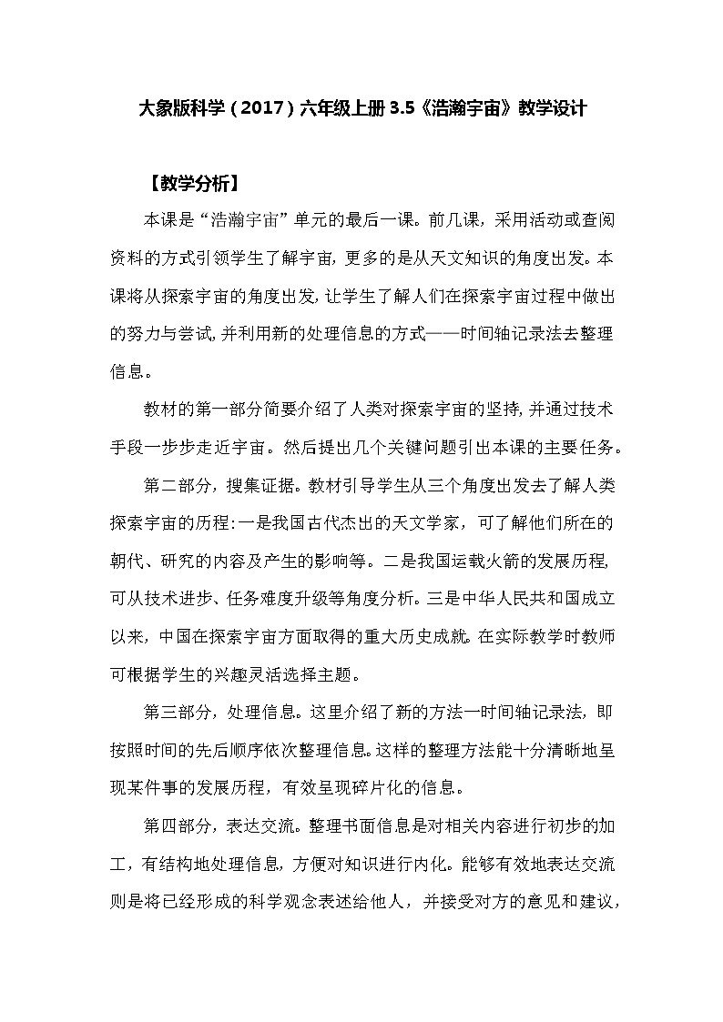 【同步教案】大象版科学（2017）六年级上册3.5《浩瀚宇宙》教学设计01
