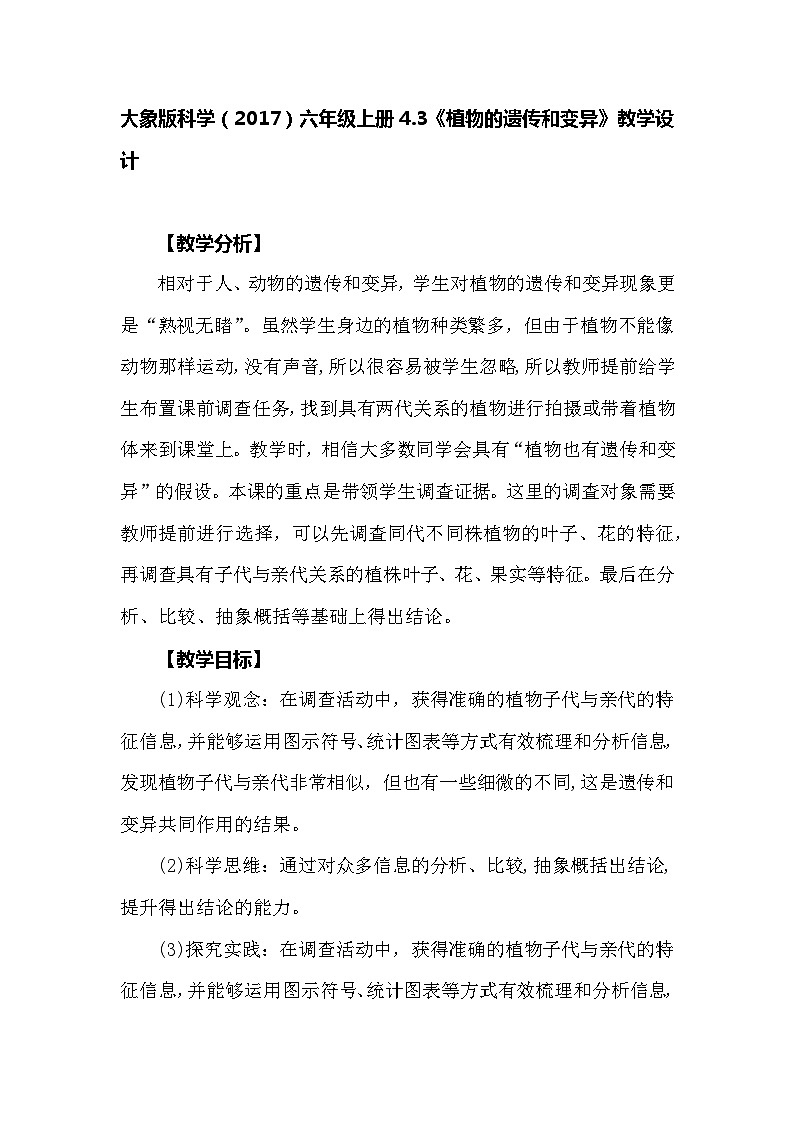 【同步教案】大象版科学（2017）六年级上册4.3《植物的遗传和变异》教学设计01