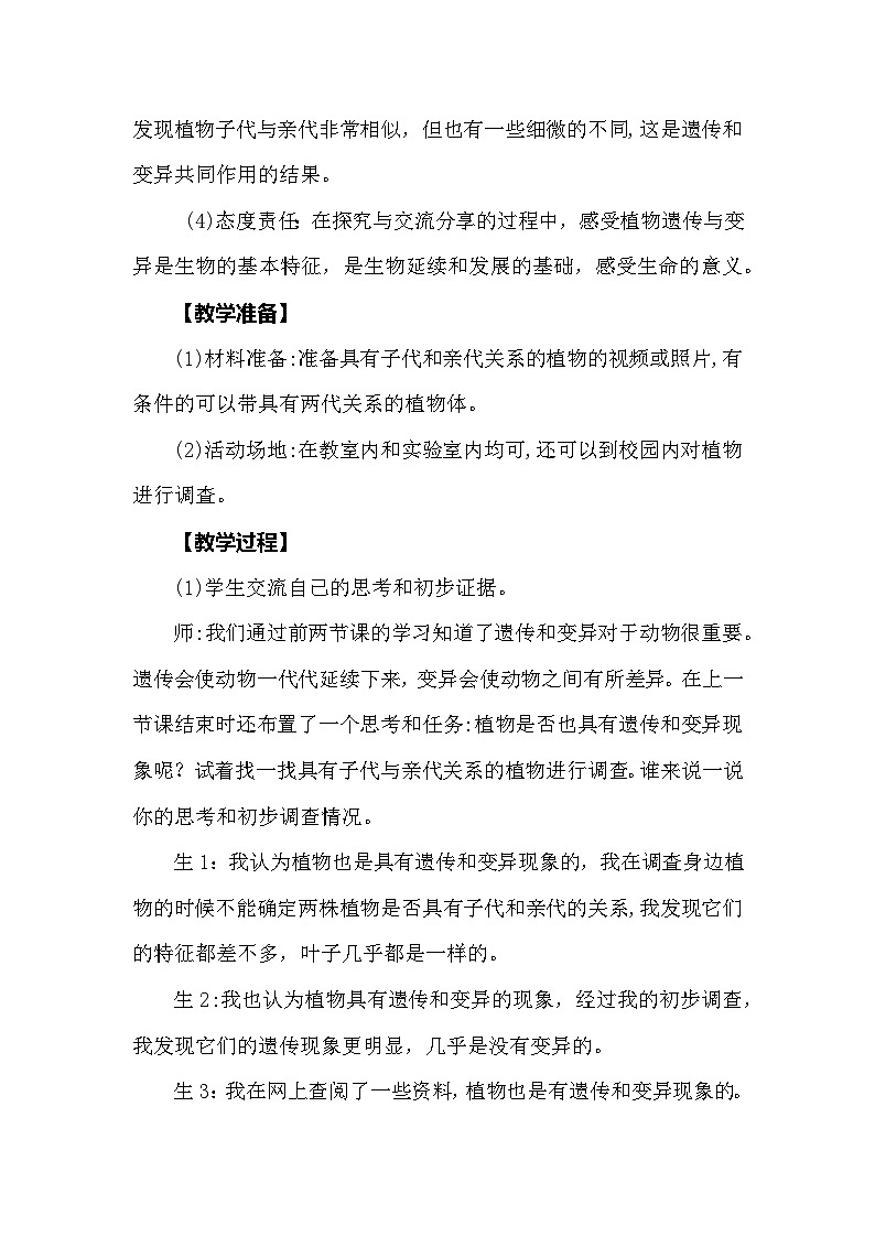 【同步教案】大象版科学（2017）六年级上册4.3《植物的遗传和变异》教学设计02