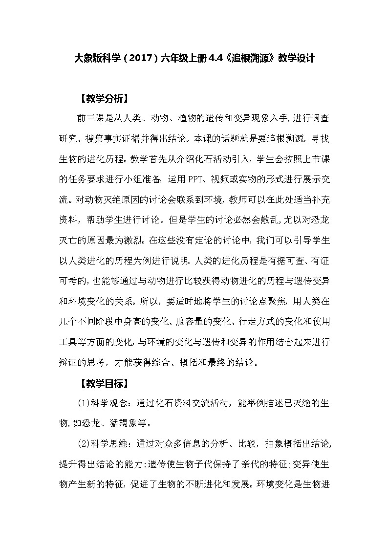【同步教案】大象版科学（2017）六年级上册4.4《追根溯源》教学设计01