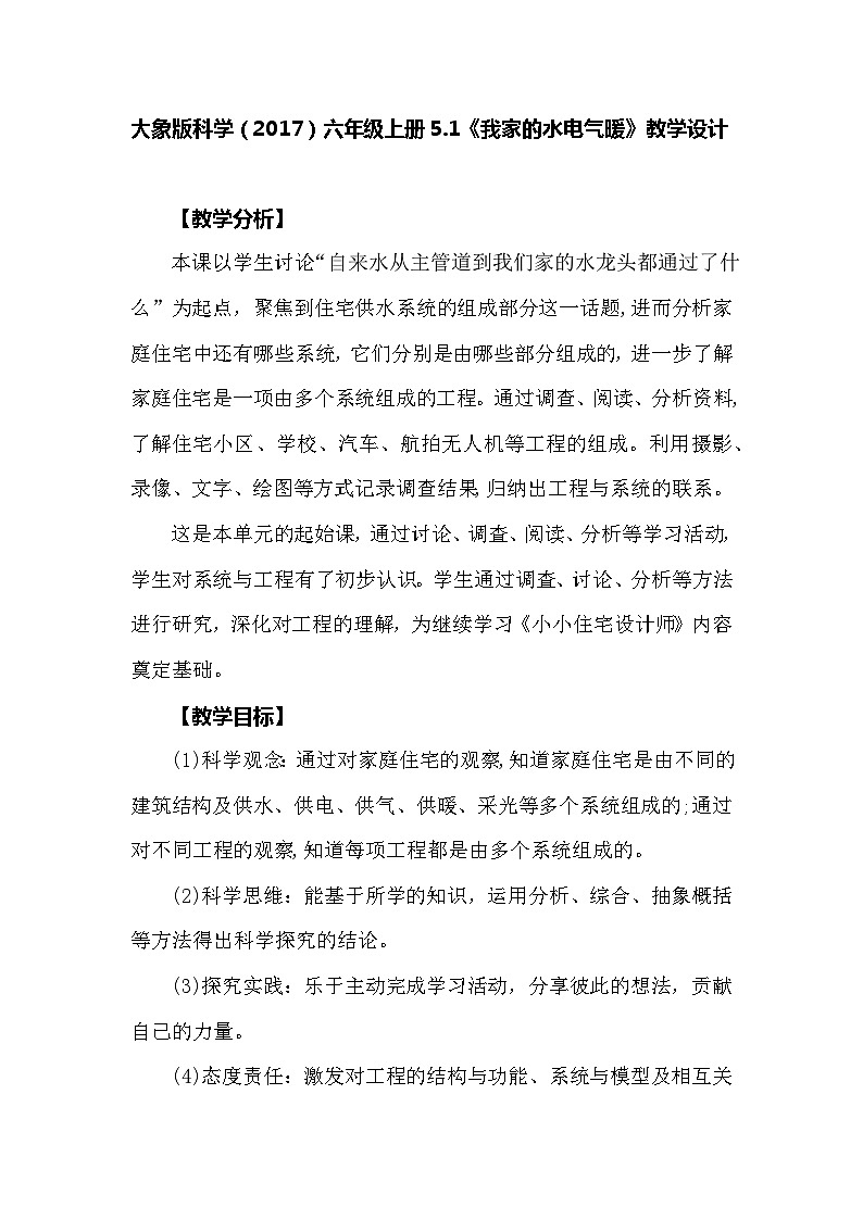 【同步教案】大象版科学（2017）六年级上册5.1《我家的水电气暖》教学设计01