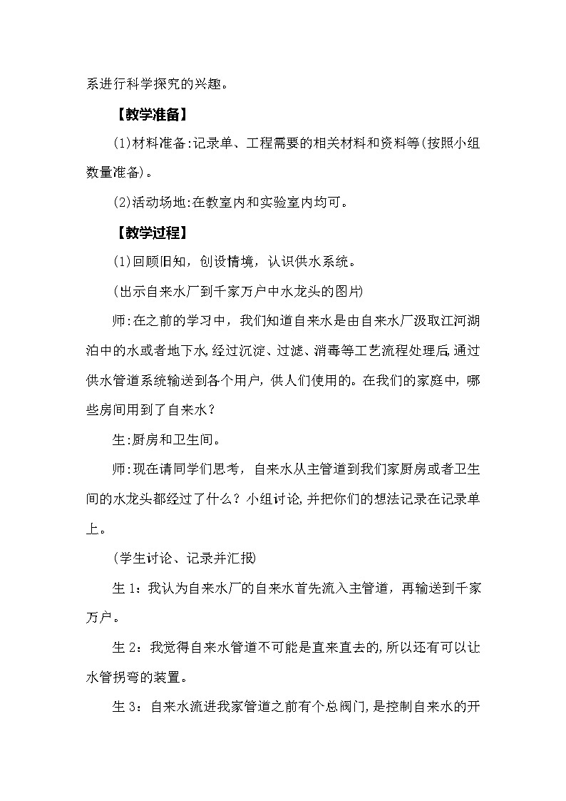 【同步教案】大象版科学（2017）六年级上册5.1《我家的水电气暖》教学设计02