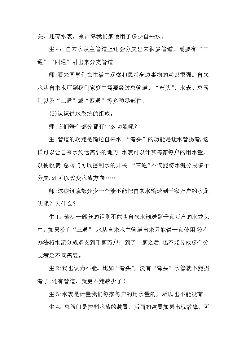 【同步教案】大象版科学（2017）六年级上册5.1《我家的水电气暖》教学设计03