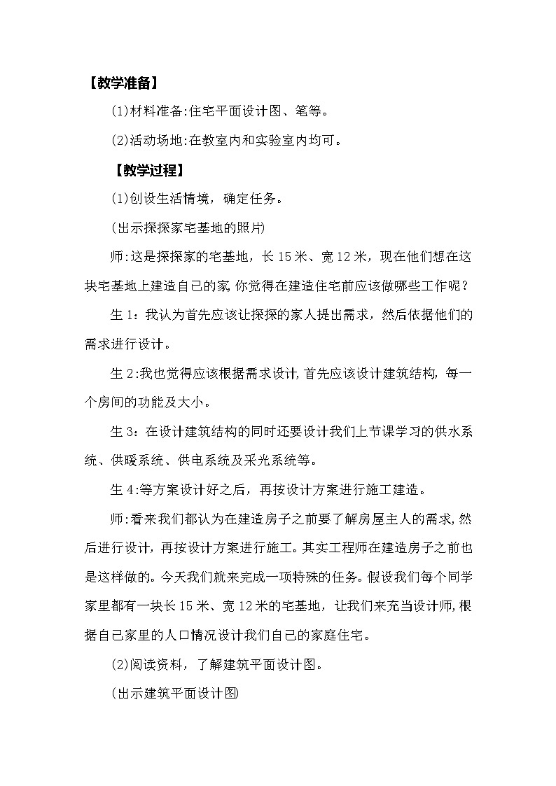 【同步教案】大象版科学（2017）六年级上册5.2《小小住宅设计师》教学设计02