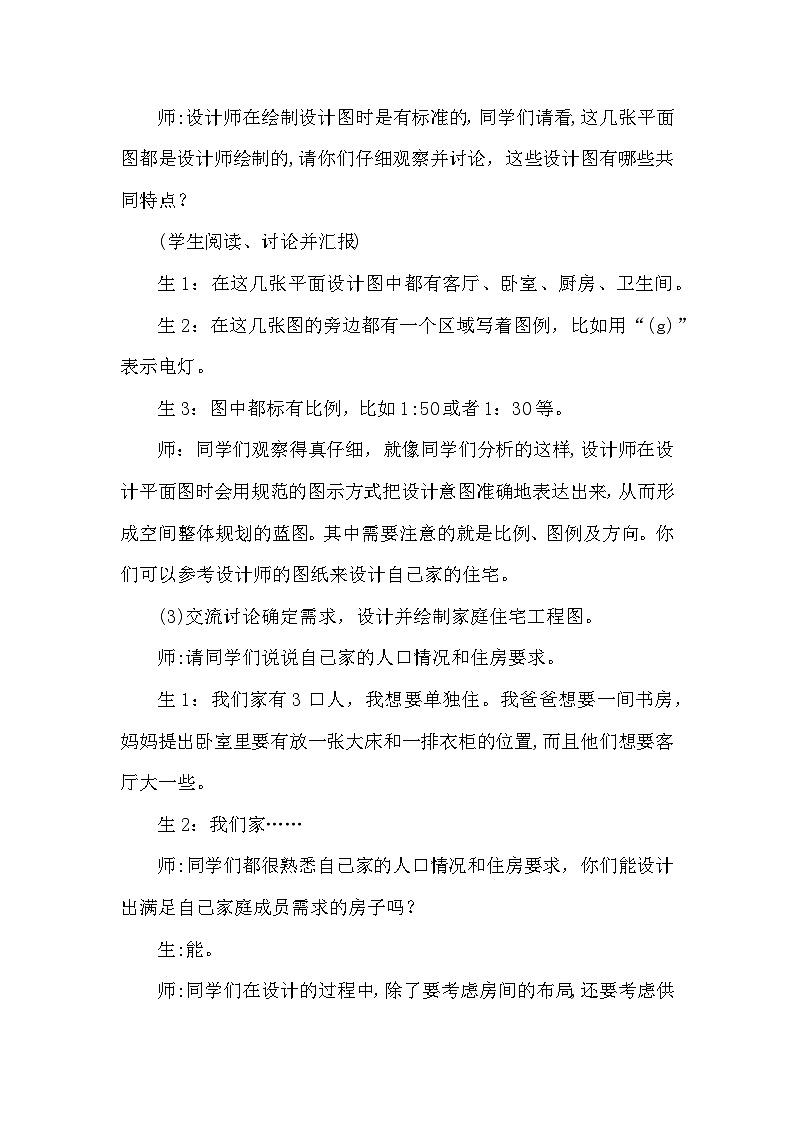 【同步教案】大象版科学（2017）六年级上册5.2《小小住宅设计师》教学设计03