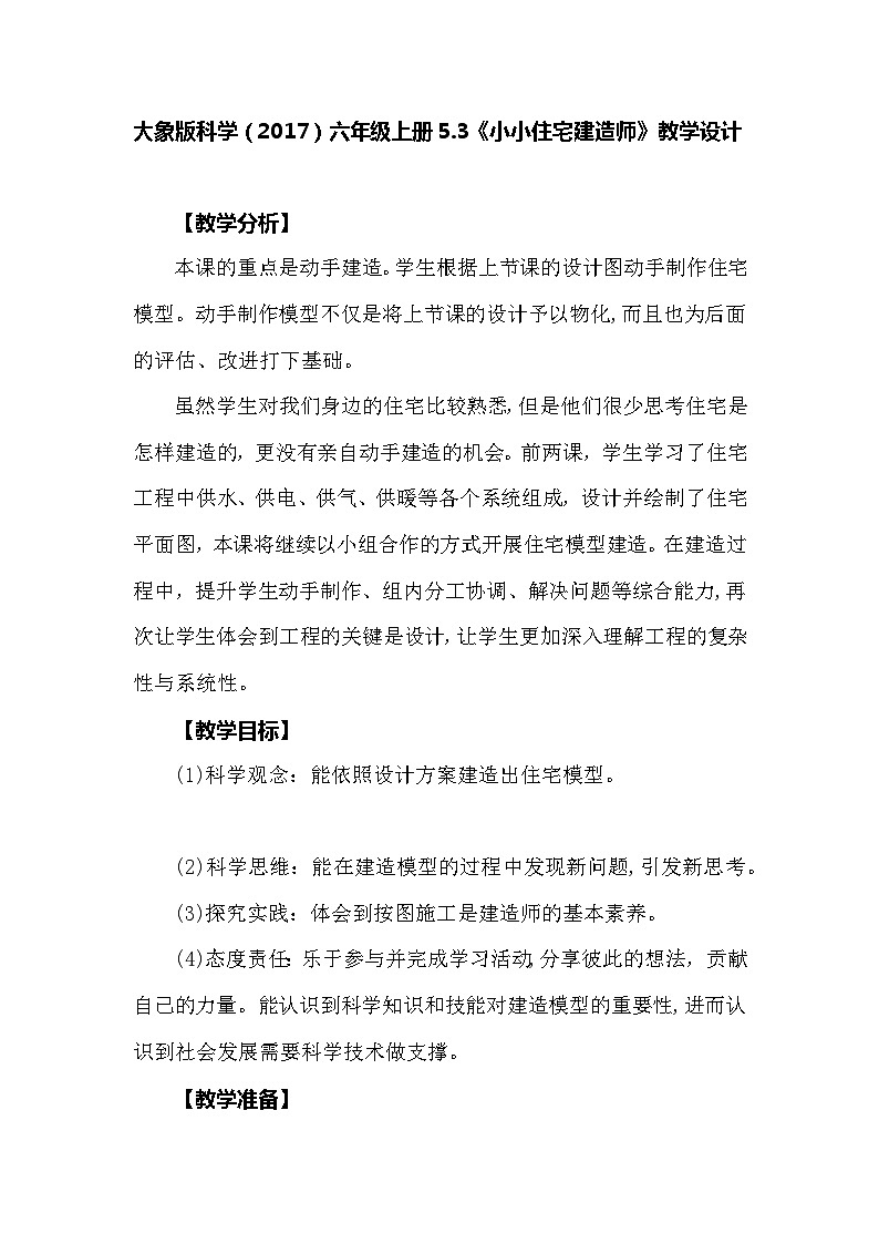 【同步教案】大象版科学（2017）六年级上册5.3《小小住宅建造师》教学设计01